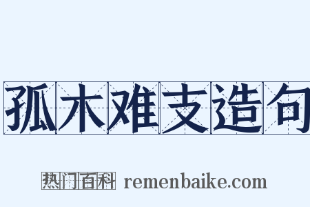 孤木难支造句是什么意思的图片